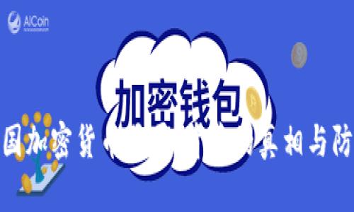 揭秘美国加密货币骗局：背后的真相与防范措施