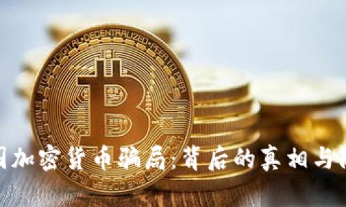 揭秘美国加密货币骗局：背后的真相与防范措施