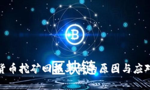 加密货币挖矿回报率低的原因与应对策略