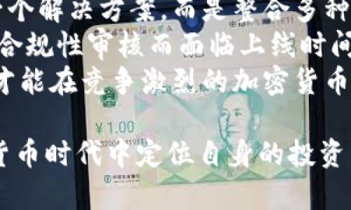 baioti各加密货币上线时间全景分析/baioti  
加密货币, 上线时间, 区块链/guanjianci  

如今，加密货币的迅速发展引发了全球范围内的关注和讨论。比特币作为最早的加密货币，自2009年上线以来，开启了一个全新的金融生态系统。随着技术的进步和市场的需求，加密货币的种类也日益增加，每种货币都有其独特的特点和上线时间。在这篇文章中，我们将深入探讨各种主要加密货币的上线时间和其背后的故事，从而帮助读者更好地理解这一瞬息万变的领域。  

1. 比特币：加密货币的开创者  
比特币是由一个化名为中本聪的人于2009年推出的。作为第一种去中心化的加密货币，比特币的推出标志着数字财富的新纪元。其目的在于建立一个无需中央机构的金融系统。比特币的基础设施是区块链技术，这是一种分布式账本能够确保交易的透明和不可篡改性，这一特性也激发了后续数以千计的加密货币的创建。  

2. 以太坊：引入智能合约的革命  
以太坊于2015年上线，是由Vitalik Buterin设计的，旨在提供一个更为灵活的区块链平台，能够支持智能合约的创建。智能合约是一种自执行的合约，能够在没有中介的情况下自动完成合约条款。以太坊的推出开辟了去中心化应用（DApps）的新局面，并推动了ICO（首次代币发行）的兴起，吸引了大量的投资者和开发者。  

3. 瑞波币：专注于金融机构交易  
瑞波币（XRP）于2012年上线，旨在通过其独特的共识机制解决跨境支付的效率问题。瑞波网络为金融机构提供了一种快速便宜的解决方案，帮助它们在全球范围内进行即时转账。在与多家银行和金融服务公司合作的过程中，瑞波币逐渐获得了市场的认可，并成为区块链领域重要的一员。  

4. 莱特币：比特币的“轻量级”版本  
莱特币（LTC）于2011年上线，是比特币的一个分支，旨在提供更快速的交易确认时间。莱特币采用了一种不同于比特币的算法，因此也在某种程度上更具抗ASIC挖矿的优势。由于其较低的交易费用和相对较快的处理能力，莱特币在早期吸引了众多用户，并被视为是“银”版的比特币。  

5. 小蚁区块链：分布式智能经济体的尝试  
小蚁区块链于2015年上线，提供了一个更加灵活多元的区块链生态环境。小蚁的目标在于通过其分布式技术组合智能合约和大数据分析，帮助用户更轻松地利用经济潜力。其结合了多种先进算法，推动了去中心化金融的进步。  

6. 可能的相关问题分析  

问题一：加密货币的上线时间对其价值是否有直接影响？  
在加密货币的世界中，上线时间往往与其市场价值、用户基数以及社区活跃度紧密相关。早期上线的加密货币，例如比特币和以太坊，不仅拥有更多的时间进行价值累积，而且在其初期即吸引了大量的资金和开发者进行生态建设。  
早期的项目通常面临更少的竞争，早期投资者也得以享受到更高的收益。随着时间推移，市场上的竞争日益激烈，新项目如雨后春笋般涌现，而用户的注意力和资金逐渐向其中迁移。因此，加密货币的上线时间自然会影响其后续的发展趋势。  
此外，上线时间也影响了项目的品牌形象和公众认知度。比特币作为“黄金标准”，在用户心目中占据着重要的地位，而那些相对较晚的上线币种，尽管技术上可能更为先进，但常常面临较大的市场挑战。  

问题二：如何评估一个加密货币项目的潜力？  
评估加密货币的潜力是一个复杂但重要的过程。首先，项目的白皮书至关重要，它包括了项目的目的、技术架构、市场需求等信息。一个清晰、规范的白皮书通常能提升项目的可信度。  
其次，团队的背景和经验也是一个重要的考量因素。了解团队成员是否具备区块链领域的技术实力，有无相关行业的成功案例，都是判断项目是否具备潜力的关键。  
再者，社区的活跃度也反映了项目的潜力。一个强大且活跃的社区不仅能帮助项目在市场中推广，还能在遇到问题时提供支持。此外，社交媒体、论坛及开发者的参与度也能反映项目在行业中的影响力。  
最后，项目的实际应用场景，是否能够满足业界的需求，也是评估潜力不可或缺的部分。未来，实际应用越能落地，项目的市场价值也越能提高。  

问题三：为何某些加密货币选择在特定时间上线？  
加密货币项目在上线时通常会考虑多种因素，包括市场需求、竞争态势、技术开发周期等。选择特定时间上线可以最大限度地吸引投资者注意，创造热度和流量。  
例如，某些项目可能选择在加密市场繁荣的时期发布，以获取更多的关注和投资，同时利用市场的乐观情绪。在牛市中消费者通常更愿意投入资金，因此选择在此时上线是项目吸引用户和投资的一种策略。  
此外，也可能会考虑到技术的成熟度和竞争情况。如果当前市场中有类似项目正在推出，团队可能会推迟上线时间，以便调整其战略并确保自身的竞争优势。  
在具体的时间选择上，也可结合市场的热点事件（如区块链大会、技术发布会）进行，比如在业内知名活动期间进行上线，可以吸引人们的关注，从而提高项目的知名度和接受度。  

问题四：加密货币的上线过程是怎样的？  
加密货币的上线过程一般可分为几个主要步骤。首先是概念的提出和市场调研。这一阶段项目团队需明确自己的愿景和商业模式，进行充分的市场调研和需求分析，确保所提项目的市场价值。  
其次是技术开发阶段。这个阶段通常涉及技术架构、智能合约编写、钱包开发等，通常需投入大量的技术资源。一个成功的加密货币项目需确保其系统的安全性、可靠性以及可扩展性。  
在项目技术开发完成后，团队会进行内测，确保系统的稳定性后，再进行公测。通过多轮的测试，解决潜在的技术问题，提高项目的可靠性。  
最后是正式上线阶段。此时，团队一般会开展市场营销活动，通过各种媒体途径来宣传自己的项目，吸引投资者参与。此外，建立社区互动平台也是关键，以帮助项目获得用户的反馈和建议，为未来的发展奠定基础。  

问题五：未来加密货币的发展趋势将如何影响其上线时间？  
未来加密货币的发展趋势无疑将对其上线时间产生深远影响。随着技术的发展和市场的成熟，加密货币项目面临的竞争将愈发激烈。因此，在如此环境下，项目团队将不得不重新思考上线的策略，以确保能有效吸引到用户和投资者。  
首先，随着区块链技术的推动，项目的开发周期有望缩短，未来新项目可能会更快上线，为市场注入新鲜活力。此外，技术的成熟与借鉴将使得项目的技术背景不再仅仅依赖于一个解决方案，而是整合多种技术和思想，快速迭代。  
而且，市场对于透明度和合规性要求不断提高，不少项目可能会在上市前需要更长的准备时间，以满足法律法规要求。这就意味着即使是提出了极具创新性的项目，也可能由于合规性审核而面临上线时间的推迟。  
综上所述，加密货币的上线时间将受到技术、市场、法律等多方面的因素影响，项目方也需随时调整策略，以符合未来的发展方向和用户需求。通过这种动态管理和不断的适应，才能在竞争激烈的加密货币市场中立于不败之地。  

综上所述，各加密货币的上线时间不仅是其发展历程的重要一环，也影响着市场的格局及用户的认知。理解每种加密货币的上线背景及其独特性，将有助于我们更好地在数字货币时代中定位自身的投资与参与策略。