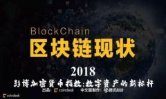 彭博加密货币指数：数字