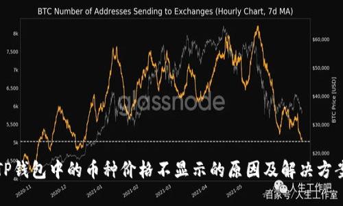 TP钱包中的币种价格不显示的原因及解决方案