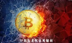 TP钱包离线使用解析