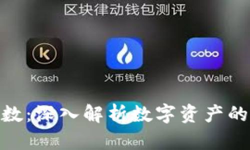 加密货币倍数：深入解析数字资产的收益与风险