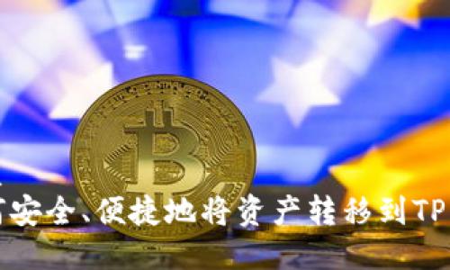优质  
如何安全、便捷地将资产转移到TP钱包