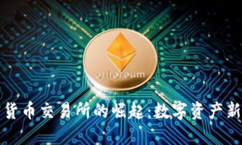 科威特加密货币交易所的崛起：数字资产新时代的探索
