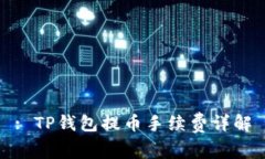 : TP钱包提币手续费详解