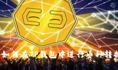  如何在TP钱包中进行币种