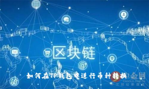  如何在TP钱包中进行币种转换