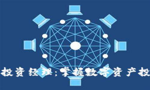 加密货币投资经理：掌握数字资产投资的未来