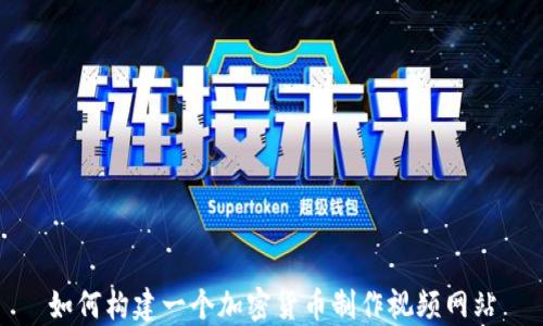
如何构建一个加密货币制作视频网站