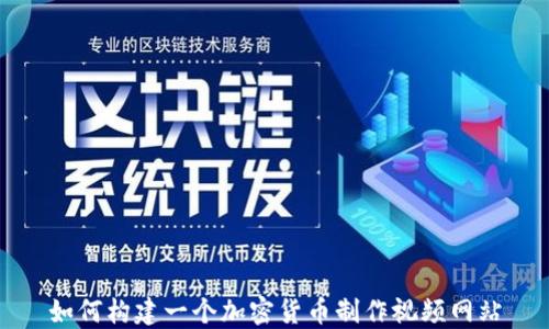 
如何构建一个加密货币制作视频网站