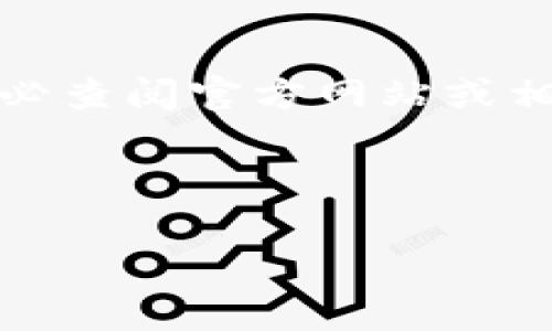 注意：为了确保信息的准确性和时效性，请务必查阅官方网站或相关社区，以获得最新的操作指南和注意事项。

以下是您请求的内容：

如何在TP钱包中移除加池子的币