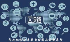印度加密货币草案分析与