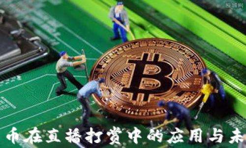 
加密货币在直播打赏中的应用与未来展望