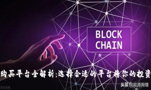 加密货币购买平台全解析：选择合适的平台将你的投资带向成功