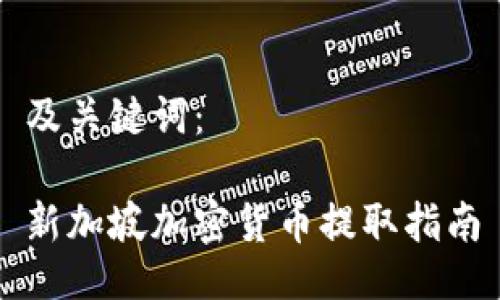 及关键词：

新加坡加密货币提取指南