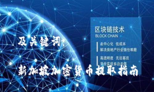 及关键词：

新加坡加密货币提取指南