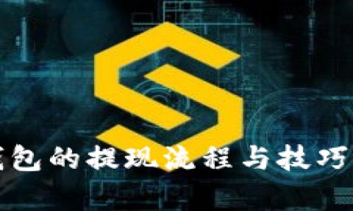 TP钱包的提现流程与技巧解析
