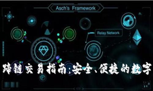 TP钱包马蹄链交易指南：安全、便捷的数字资产管理