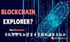 传统经济与加密货币市场