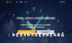 : 加密货币如何改变全球金