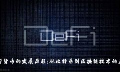 加密货币的发展历程：从