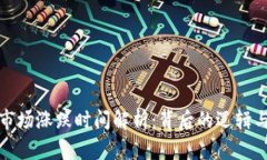 加密货币市场涨跌时间解