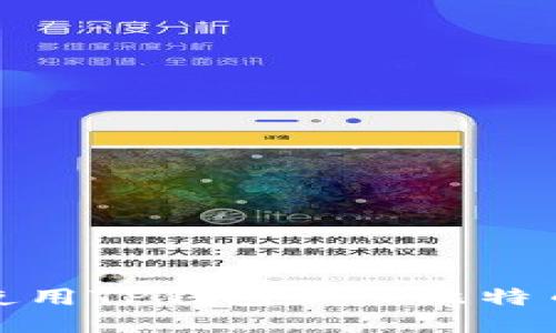 如何使用TP钱包加入比特币网络