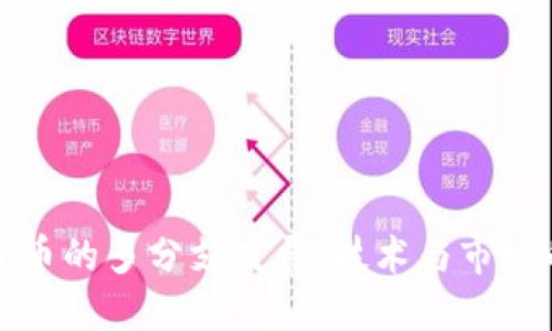 加密货币的多分支发展：技术与市场的变革