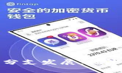 加密货币的多分支发展：技术与市场的变革