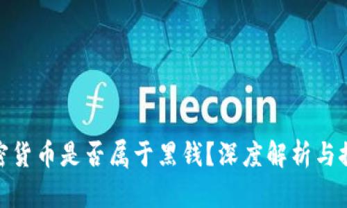 加密货币是否属于黑钱？深度解析与探讨