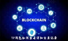   TP钱包如何查看详细交易