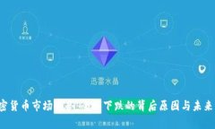  加密货币市场寒冬：全面