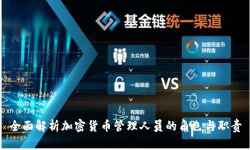 全面解析加密货币管理人员的角色与职责