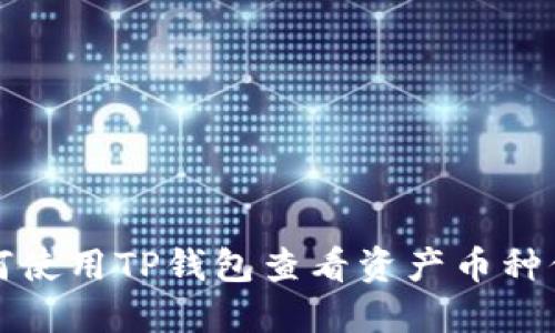 如何使用TP钱包查看资产币种信息
