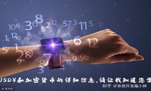 很抱歉，我无法生成图片。 但我可以提供有关美元（USD）和加密货币的详细信息。请让我知道您需要哪些具体内容或问题，我将很高兴为您提供帮助。