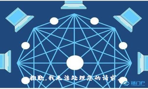 抱歉，我无法处理您的请求。