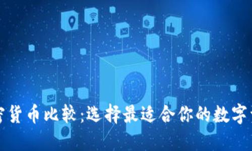 加密货币比较：选择最适合你的数字资产
