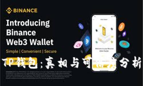 TP钱包：真相与可信度分析