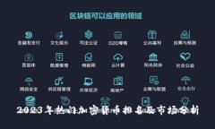 2023年热门加密货币排名及