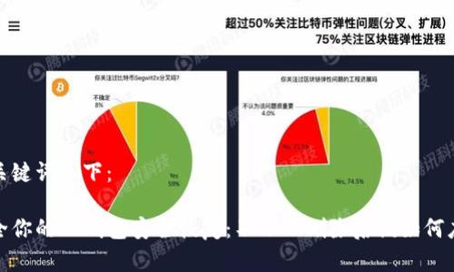 和关键词如下：

健全你的TP钱包安全恢复：不小心删除后该如何应对