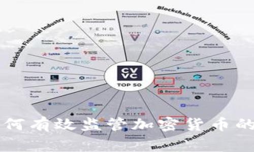 国家网警如何有效监管加密货币的现状与挑战