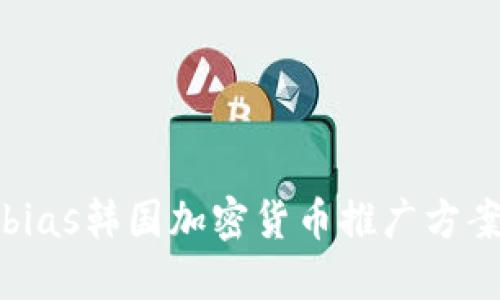 bias韩国加密货币推广方案