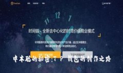 中本聪的秘密：T P 钱包的