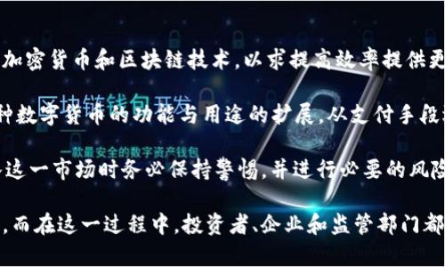 biao ti/biao ti加密货币行业的市值与未来趋势br/biao ti

加密货币, 市值, 区块链/guanjianci

加密货币行业在过去的十年中经历了巨大的变革与发展。从最早的比特币到如今成千上万种不同的数字货币，加密货币行业的总市值已经达到了一个前所未有的水平。加密货币不仅仅是一种新的投资产品，还推动了区块链技术在各行各业的广泛应用。本篇文章将详细探讨加密货币行业的现状与未来趋势。

截至2023年初，加密货币的总市值超过了一万亿美元，尽管这一数字随时可能因市场波动而变化，但不可否认的是，这一市场的规模正在不断扩大。加密货币的普及使得全球投资者，无论是小型投资者还是大型金融机构，都开始关注这一市场。

随着加密货币市场的蓬勃发展，许多国家和地区也开始对加密货币进行监管，意在维护金融稳定与消费者权益。这也是促使加密货币市场不断成熟的一个重要因素。

### 加密货币行业的市值是如何计算的？

加密货币行业的市值通常是通过计算所有流通中的数字货币的总价值来确定的。具体来说，这一计算方式为每种数字货币的现行价格乘以其流通供应量，然后将所有数字货币的市值相加。

例如，假设某种加密货币的价格为100美元，而市场上有1000万枚流通的币，那么这一种加密货币的市值为1亿美元。如果市场上有1000种不同的加密货币，只有在这些币的市场价和供应量都在定期更新的情况下，我们才能得到一个准确的行业总市值。

然而，加密货币市场的波动性通常非常高，导致其市值可以在短时间内发生较大变化。这使得加密货币的市值可能在一天之内出现数十亿甚至数百亿美元的浮动。

### 加密货币市场的主要参与者是哪些？

加密货币市场的参与者非常多元化，涵盖了从个人投资者到大型金融机构多个层面。个人投资者通常是大型市场的一部分，他们通过交易所购买和交易不同的加密货币。许多人会在价格低位时买入，在高位时卖出，以谋取利润。

除了个人投资者外，机构投资者也越来越多地进入这一市场。这些机构包括对冲基金、资产管理公司，甚至一些大型企业。这些参与者往往拥有更多的资源和专业知识，能够更好地分析市场趋势和做出投资决策。

另外，矿工是加密货币生态系统的重要一环，他们通过复杂的计算支持网络的安全和运作，获得相应的奖励。挖矿虽然需要较高的技术门槛和设备投资，但对于一些人来说却是获得加密货币的主要途径。

### 加密货币行业未来的发展趋势 

展望未来，加密货币行业的走势无疑将受到多种因素的影响。一方面，越来越多的国家开始对加密货币进行监管，期望能够为这一市场建立一套全面的规则和框架。这将对市场的稳定性和发展起到促进作用。

另一方面，区块链技术的持续创新也将推动加密货币的发展。例如，去中心化金融（DeFi）的兴起已经改变了许多金融服务的提供方式，居住权抵押贷款、贷款协议等产品正在吸引越来越多的用户，甚至传统金融机构也开始对这些新产品表示兴趣。

此外，NFT（非同质化代币）领域的扩展也为加密货币市场提供了新的增长点。从数字艺术到虚拟地产，NFT的应用场景让人们看到区块链技术的无限潜力。

最后，未来可能出现更多与法定货币相挂钩的稳定币，这将进一步推动加密货币在日常交易中的应用。这些稳定币可以将加密货币的快速转账与法定货币的稳定性结合起来，吸引更多的商家和消费者接受这一新型支付方式。

### 加密货币市场波动的原因有哪些？

加密货币市场的波动性是其最大特征之一，这种波动产生的原因多方面而复杂。

首先，市场供需关系是影响加密货币价格波动的基本因素之一。当需求激增时，价格往往会上扬，反之则会下跌。比特币的价格通常受到市场心理的强烈影响，当市场上出现积极的新闻报道或大型机构投资者进入时，人们的需求往往会激增。

其次，技术因素同样会影响市场波动。不同的加密货币背后有不同的技术，如果某种技术解决了市场上的某个关键问题，便可能引发投资热潮。同样，若某个项目出现了技术漏洞或被指控欺诈，市场信心也可能迅速减弱。

其次，监管政策的变化会对市场产生直接影响。在某些国家，突然发布的监管措施可能导致市场价格的快速波动。例如，中国曾在2017年禁止ICO（首次币发行），导致市场剧烈反应。相反，其他国家如果出台比较友好的政策，如承认某类加密货币的合法地位，会激励市场投资。

最后，宏观经济因素，如通货膨胀、利率变化等，也会间接影响加密货币市场。随着越来越多的投资者和机构将加密货币视为避险资产，其价格也逐渐与传统资产如黄金相关联。

### 加密货币对传统金融体系的影响 

加密货币的崛起对传统金融体系构成了挑战，也提供了机遇。首先，加密货币的去中心化特征与传统金融体系的中心化模式形成鲜明对比，去中心化使得用户不再完全依赖银行等中介机构，这在某种程度上增强了用户的自主性。

其次，加密货币的快速结算特性为跨境支付提供了极大的便利，传统银行网点和汇款公司往往需要较长时间才能完成交易，但通过加密货币的区块链技术，用户可以在几分钟内完成转账。

然而，传统金融机构也在不断调整以应对加密货币的威胁。有一些大型银行开始推出自己的数字货币或与加密货币相关的服务，试图在这一领域争取市场份额。此外，一些金融科技公司也在积极探索区块链技术的应用，以提高服务效率和降低交易成本。

总体来说，加密货币行业的崛起为传统金融体系的革新提供了新动力，而随着对这一领域的监管和规范化，未来传统金融与加密金融的融合将是一个值得关注的发展趋势。

### 加密货币市场的前景如何？

展望未来，加密货币市场的前景使人兴奋，但同时也充满挑战。随着技术的进步，越来越多的传统金融机构正在考虑如何有效地整合加密货币和区块链技术，以求提高效率提供更丰富的金融服务。

与此同时，社会对加密货币的认知与接受度也在逐步提升，越来越多的消费者和商家开始接受加密货币支付。这项趋势也伴随着多种数字货币的功能与用途的扩展，从支付手段逐步转向资产管理、投资工具等。

然而，市场仍存在一定的不确定性。包括技术风险、市场操纵、政策法规的不确定性等，都可能对投资者产生影响。因此，投资者在进入这一市场时务必保持警惕，并进行必要的风险评估。

总体而言，加密货币行业发展潜力巨大，随着技术的不断进步与监管政策的逐步完善，未来的加密货币市场将会更加成熟、更加规范。而在这一过程中，投资者、企业和监管部门都应积极探索，共同推动行业的健康发展。