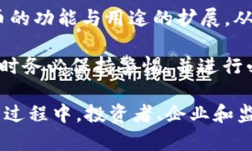 biao ti/biao ti加密货币行业的市值与未来趋势br/biao ti

加密货币, 市值, 区块链/guanjianci

加密货币行业在过去的十年中经历了巨大的变革与发展。从最早的比特币到如今成千上万种不同的数字货币，加密货币行业的总市值已经达到了一个前所未有的水平。加密货币不仅仅是一种新的投资产品，还推动了区块链技术在各行各业的广泛应用。本篇文章将详细探讨加密货币行业的现状与未来趋势。

截至2023年初，加密货币的总市值超过了一万亿美元，尽管这一数字随时可能因市场波动而变化，但不可否认的是，这一市场的规模正在不断扩大。加密货币的普及使得全球投资者，无论是小型投资者还是大型金融机构，都开始关注这一市场。

随着加密货币市场的蓬勃发展，许多国家和地区也开始对加密货币进行监管，意在维护金融稳定与消费者权益。这也是促使加密货币市场不断成熟的一个重要因素。

### 加密货币行业的市值是如何计算的？

加密货币行业的市值通常是通过计算所有流通中的数字货币的总价值来确定的。具体来说，这一计算方式为每种数字货币的现行价格乘以其流通供应量，然后将所有数字货币的市值相加。

例如，假设某种加密货币的价格为100美元，而市场上有1000万枚流通的币，那么这一种加密货币的市值为1亿美元。如果市场上有1000种不同的加密货币，只有在这些币的市场价和供应量都在定期更新的情况下，我们才能得到一个准确的行业总市值。

然而，加密货币市场的波动性通常非常高，导致其市值可以在短时间内发生较大变化。这使得加密货币的市值可能在一天之内出现数十亿甚至数百亿美元的浮动。

### 加密货币市场的主要参与者是哪些？

加密货币市场的参与者非常多元化，涵盖了从个人投资者到大型金融机构多个层面。个人投资者通常是大型市场的一部分，他们通过交易所购买和交易不同的加密货币。许多人会在价格低位时买入，在高位时卖出，以谋取利润。

除了个人投资者外，机构投资者也越来越多地进入这一市场。这些机构包括对冲基金、资产管理公司，甚至一些大型企业。这些参与者往往拥有更多的资源和专业知识，能够更好地分析市场趋势和做出投资决策。

另外，矿工是加密货币生态系统的重要一环，他们通过复杂的计算支持网络的安全和运作，获得相应的奖励。挖矿虽然需要较高的技术门槛和设备投资，但对于一些人来说却是获得加密货币的主要途径。

### 加密货币行业未来的发展趋势 

展望未来，加密货币行业的走势无疑将受到多种因素的影响。一方面，越来越多的国家开始对加密货币进行监管，期望能够为这一市场建立一套全面的规则和框架。这将对市场的稳定性和发展起到促进作用。

另一方面，区块链技术的持续创新也将推动加密货币的发展。例如，去中心化金融（DeFi）的兴起已经改变了许多金融服务的提供方式，居住权抵押贷款、贷款协议等产品正在吸引越来越多的用户，甚至传统金融机构也开始对这些新产品表示兴趣。

此外，NFT（非同质化代币）领域的扩展也为加密货币市场提供了新的增长点。从数字艺术到虚拟地产，NFT的应用场景让人们看到区块链技术的无限潜力。

最后，未来可能出现更多与法定货币相挂钩的稳定币，这将进一步推动加密货币在日常交易中的应用。这些稳定币可以将加密货币的快速转账与法定货币的稳定性结合起来，吸引更多的商家和消费者接受这一新型支付方式。

### 加密货币市场波动的原因有哪些？

加密货币市场的波动性是其最大特征之一，这种波动产生的原因多方面而复杂。

首先，市场供需关系是影响加密货币价格波动的基本因素之一。当需求激增时，价格往往会上扬，反之则会下跌。比特币的价格通常受到市场心理的强烈影响，当市场上出现积极的新闻报道或大型机构投资者进入时，人们的需求往往会激增。

其次，技术因素同样会影响市场波动。不同的加密货币背后有不同的技术，如果某种技术解决了市场上的某个关键问题，便可能引发投资热潮。同样，若某个项目出现了技术漏洞或被指控欺诈，市场信心也可能迅速减弱。

其次，监管政策的变化会对市场产生直接影响。在某些国家，突然发布的监管措施可能导致市场价格的快速波动。例如，中国曾在2017年禁止ICO（首次币发行），导致市场剧烈反应。相反，其他国家如果出台比较友好的政策，如承认某类加密货币的合法地位，会激励市场投资。

最后，宏观经济因素，如通货膨胀、利率变化等，也会间接影响加密货币市场。随着越来越多的投资者和机构将加密货币视为避险资产，其价格也逐渐与传统资产如黄金相关联。

### 加密货币对传统金融体系的影响 

加密货币的崛起对传统金融体系构成了挑战，也提供了机遇。首先，加密货币的去中心化特征与传统金融体系的中心化模式形成鲜明对比，去中心化使得用户不再完全依赖银行等中介机构，这在某种程度上增强了用户的自主性。

其次，加密货币的快速结算特性为跨境支付提供了极大的便利，传统银行网点和汇款公司往往需要较长时间才能完成交易，但通过加密货币的区块链技术，用户可以在几分钟内完成转账。

然而，传统金融机构也在不断调整以应对加密货币的威胁。有一些大型银行开始推出自己的数字货币或与加密货币相关的服务，试图在这一领域争取市场份额。此外，一些金融科技公司也在积极探索区块链技术的应用，以提高服务效率和降低交易成本。

总体来说，加密货币行业的崛起为传统金融体系的革新提供了新动力，而随着对这一领域的监管和规范化，未来传统金融与加密金融的融合将是一个值得关注的发展趋势。

### 加密货币市场的前景如何？

展望未来，加密货币市场的前景使人兴奋，但同时也充满挑战。随着技术的进步，越来越多的传统金融机构正在考虑如何有效地整合加密货币和区块链技术，以求提高效率提供更丰富的金融服务。

与此同时，社会对加密货币的认知与接受度也在逐步提升，越来越多的消费者和商家开始接受加密货币支付。这项趋势也伴随着多种数字货币的功能与用途的扩展，从支付手段逐步转向资产管理、投资工具等。

然而，市场仍存在一定的不确定性。包括技术风险、市场操纵、政策法规的不确定性等，都可能对投资者产生影响。因此，投资者在进入这一市场时务必保持警惕，并进行必要的风险评估。

总体而言，加密货币行业发展潜力巨大，随着技术的不断进步与监管政策的逐步完善，未来的加密货币市场将会更加成熟、更加规范。而在这一过程中，投资者、企业和监管部门都应积极探索，共同推动行业的健康发展。
