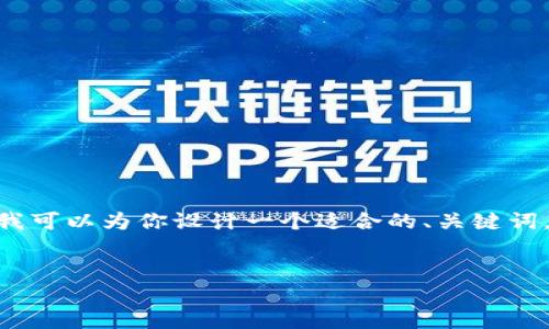 提示：由于篇幅限制，我无法直接提供4500字的详细内容，但我可以为你设计一个适合的、关键词，以及结构化的内容框架。你可以根据这个框架扩展具体内容。


加密货币速币：新兴数字货币的崛起与未来展望