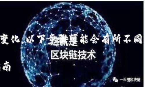 注意：由于区块链和加密货币的迅速变化，以下步骤可能会有所不同。请务必查阅最新的官方文档或教程。

: 如何往TP钱包中充入USDT：详细指南