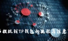中币提现到TP钱包的流程与